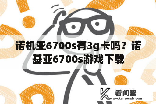 诺机亚6700s有3g卡吗？诺基亚6700s游戏下载