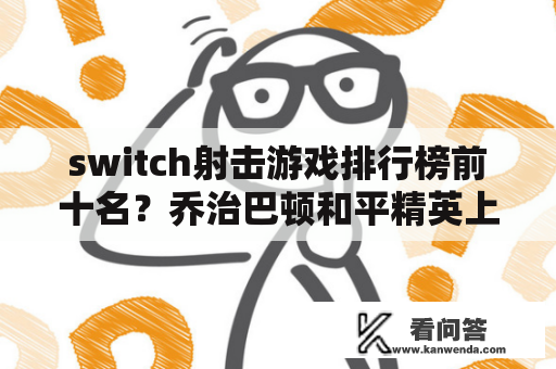 switch射击游戏排行榜前十名？乔治巴顿和平精英上线时间？