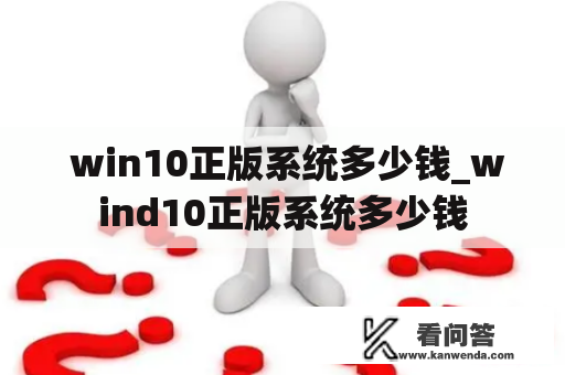  win10正版系统多少钱_wind10正版系统多少钱