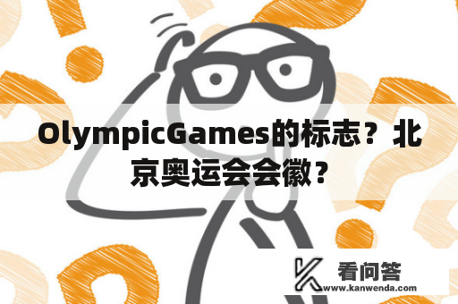OlympicGames的标志？北京奥运会会徽？