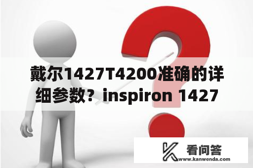 戴尔1427T4200准确的详细参数？inspiron 1427