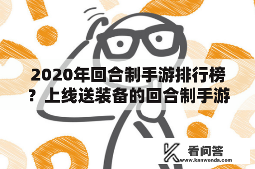 2020年回合制手游排行榜？上线送装备的回合制手游？