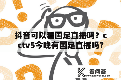 抖音可以看国足直播吗？cctv5今晚有国足直播吗？