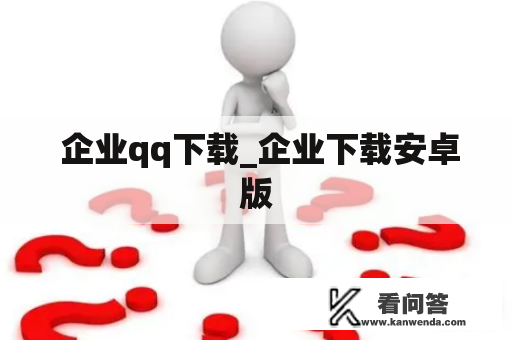  企业qq下载_企业下载安卓版