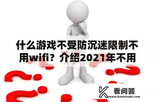 什么游戏不受防沉迷限制不用wifi？介绍2021年不用实名的捕鱼游戏？