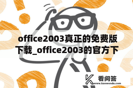  office2003真正的免费版下载_office2003的官方下载