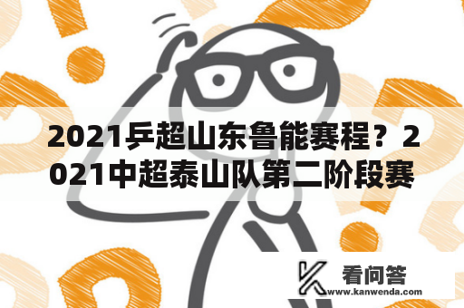 2021乒超山东鲁能赛程？2021中超泰山队第二阶段赛程？