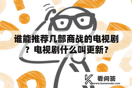 谁能推荐几部商战的电视剧？电视剧什么叫更新？