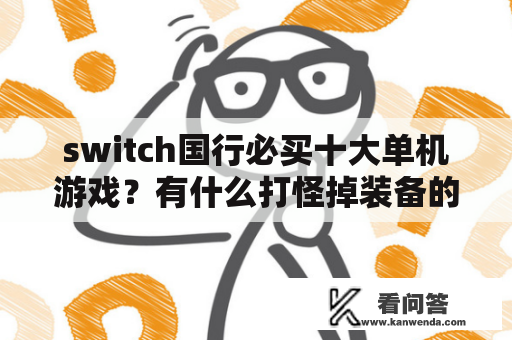 switch国行必买十大单机游戏？有什么打怪掉装备的手机单机游戏？