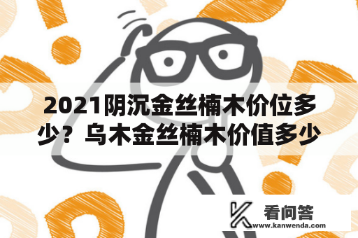 2021阴沉金丝楠木价位多少？乌木金丝楠木价值多少手串？