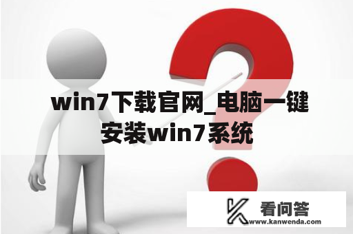  win7下载官网_电脑一键安装win7系统