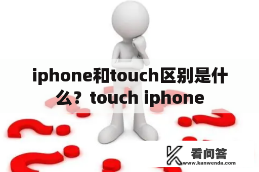 iphone和touch区别是什么？touch iphone