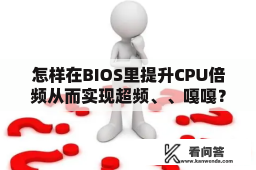 怎样在BIOS里提升CPU倍频从而实现超频、、嘎嘎？扬天v480