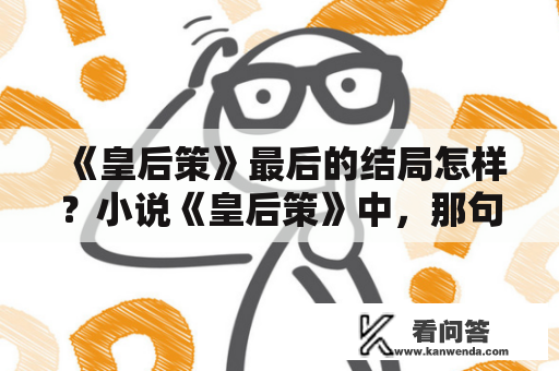 《皇后策》最后的结局怎样？小说《皇后策》中，那句经典的对白是什么？