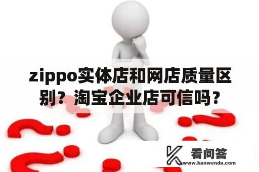 zippo实体店和网店质量区别？淘宝企业店可信吗？