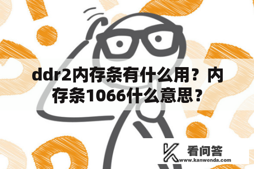 ddr2内存条有什么用？内存条1066什么意思？