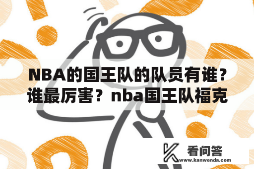 NBA的国王队的队员有谁？谁最厉害？nba国王队福克斯是第几顺位？