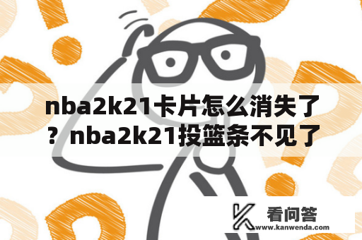 nba2k21卡片怎么消失了？nba2k21投篮条不见了？