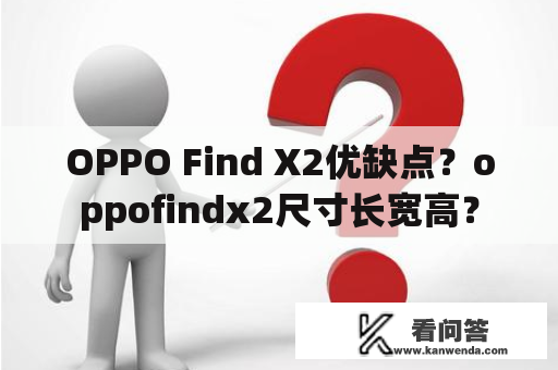 OPPO Find X2优缺点？oppofindx2尺寸长宽高？