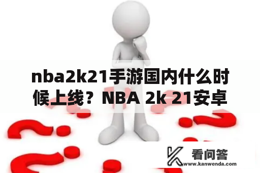 nba2k21手游国内什么时候上线？NBA 2k 21安卓手游什么时候出？