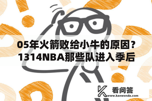 05年火箭败给小牛的原因？1314NBA那些队进入季后赛？