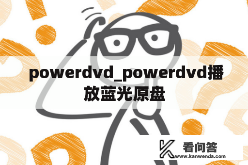  powerdvd_powerdvd播放蓝光原盘