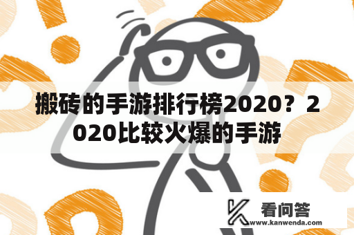 搬砖的手游排行榜2020？2020比较火爆的手游