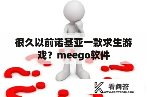 很久以前诺基亚一款求生游戏？meego软件