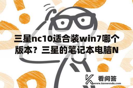 三星nc10适合装win7哪个版本？三星的笔记本电脑NC110系列怎么样?_？