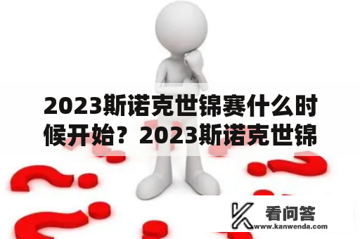 2023斯诺克世锦赛什么时候开始？2023斯诺克世锦赛决赛时间？