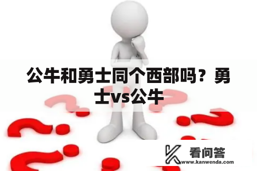 公牛和勇士同个西部吗？勇士vs公牛