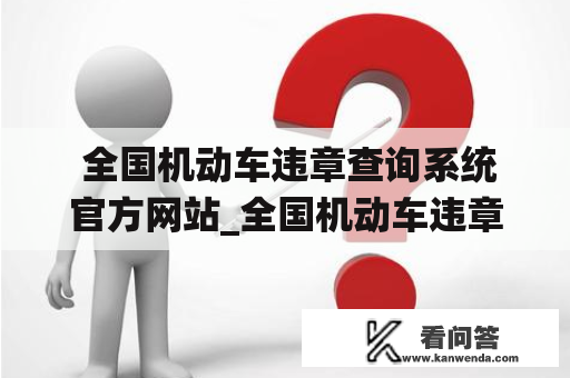  全国机动车违章查询系统官方网站_全国机动车违章查询网上查询