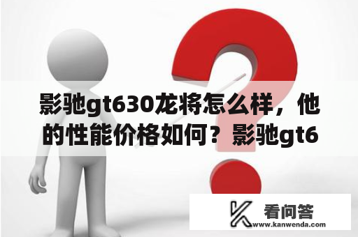 影驰gt630龙将怎么样，他的性能价格如何？影驰gt630-2G-128位显卡怎么样?能玩LOL么?流畅么？