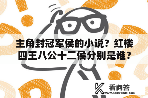 主角封冠军侯的小说？红楼四王八公十二侯分别是谁？