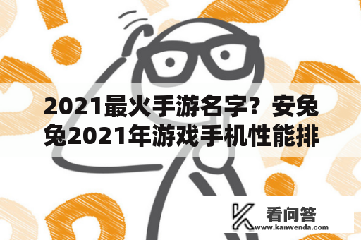 2021最火手游名字？安兔兔2021年游戏手机性能排行