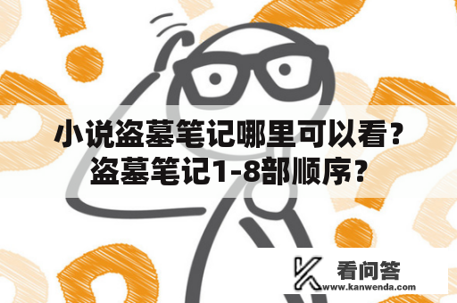 小说盗墓笔记哪里可以看？盗墓笔记1-8部顺序？