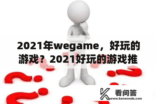 2021年wegame，好玩的游戏？2021好玩的游戏推荐？