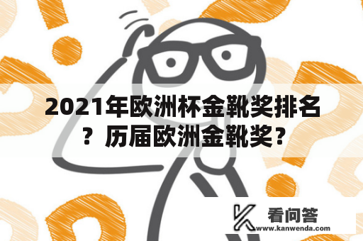 2021年欧洲杯金靴奖排名？历届欧洲金靴奖？