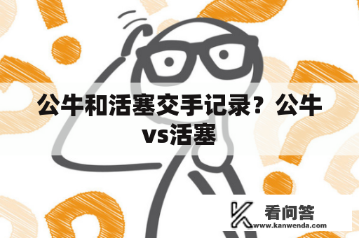 公牛和活塞交手记录？公牛vs活塞