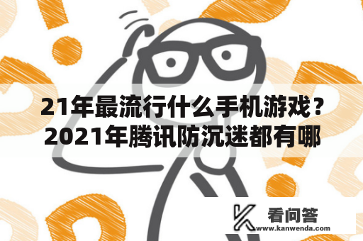 21年最流行什么手机游戏？2021年腾讯防沉迷都有哪些游戏？