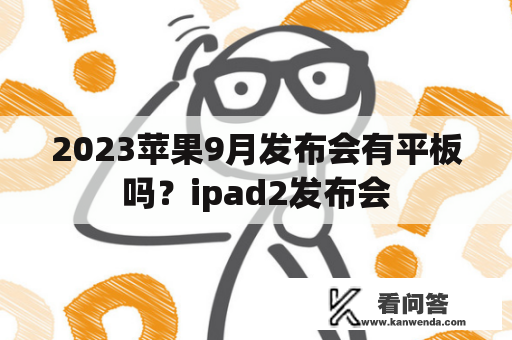 2023苹果9月发布会有平板吗？ipad2发布会