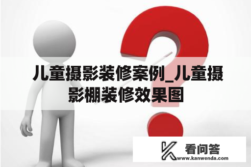  儿童摄影装修案例_儿童摄影棚装修效果图