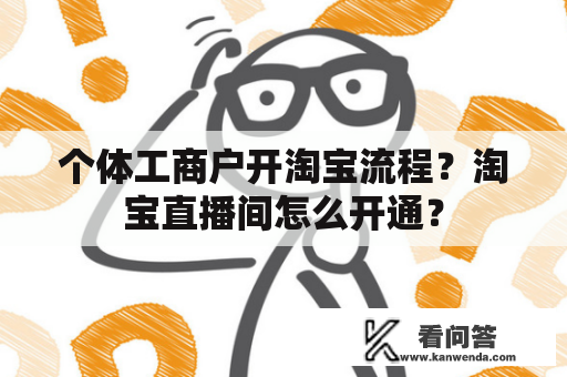 个体工商户开淘宝流程？淘宝直播间怎么开通？