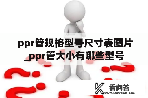  ppr管规格型号尺寸表图片_ppr管大小有哪些型号