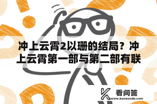 冲上云霄2以珊的结局？冲上云霄第一部与第二部有联系吗？第一部没看过呢？