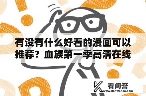 有没有什么好看的漫画可以推荐？血族第一季高清在线完整版