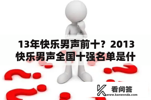 13年快乐男声前十？2013快乐男声全国十强名单是什么？