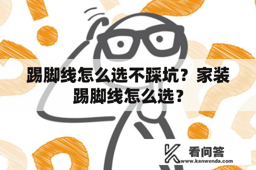 踢脚线怎么选不踩坑？家装踢脚线怎么选？