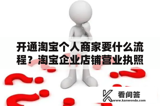 开通淘宝个人商家要什么流程？淘宝企业店铺营业执照怎么申请？