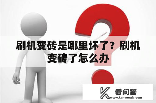 刷机变砖是哪里坏了？刷机变砖了怎么办